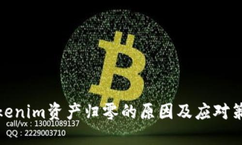 Tokenim资产归零的原因及应对策略
