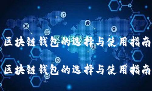 区块链钱包的选择与使用指南

区块链钱包的选择与使用指南