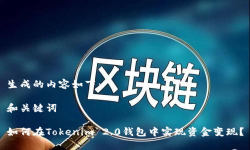 生成的内容如下：

和关键词

如何在Tokenim 2.0钱包中实现资金变现？