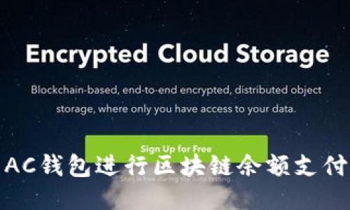 如何利用AC钱包进行区块链余额支付及其优势
