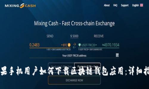 苹果手机用户如何下载区块链钱包应用：详细指南