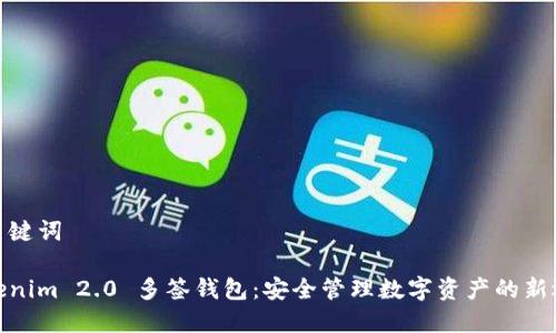 和关键词

Tokenim 2.0 多签钱包：安全管理数字资产的新选择