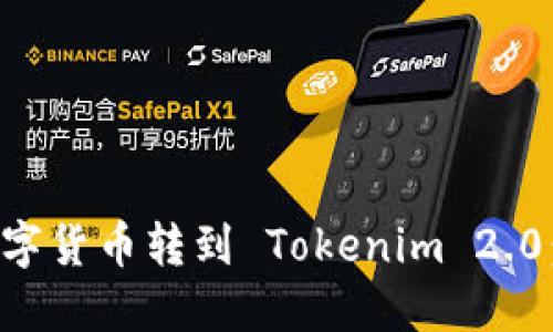 如何将数字货币转到 Tokenim 2.0：详尽指南