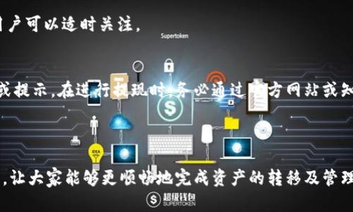    Heco能否提现到以太坊钱包？详细解析和实用指南  / 
 guanjianci  Heco, 提现, 以太坊钱包, 加密货币  /guanjianci 

随着区块链技术的快速发展，越来越多的用户参与到加密货币的交易和投资中。Heco（Huobi生态链）作为一种高性能的公链，受到了一大批用户的青睐。在这个过程中，很多用户希望能够将Heco上的数字货币提现到以太坊钱包。本文将对此进行深入探讨，帮助用户更好地理解Heco与以太坊钱包之间的关系，阐明提现的过程及注意事项。

一、Heco与以太坊钱包的关系
首先，了解Heco和以太坊钱包之间的关系是十分重要的。Heco是基于以太坊技术构建的公链，其设计目标是为去中心化应用（dApps）提供良好的性能和用户体验。以太坊则是目前最成熟的智能合约平台，许多去中心化应用和代币都在其上进行。因此，Heco和以太坊钱包之间存在一定的兼容性。

然而，Heco和以太坊是两个独立的链，尽管它们有很多相似之处，但它们的资产形式、交易信息等都是不同的。因此，用户在进行资产转移时，需要确保兼容性和安全性。

二、Heco提现到以太坊钱包的步骤
要将Heco上的数字货币提现到以太坊钱包，通常需要通过一些特定的方法和步骤。以下是一个大致的流程：

1. **确认资产地址**：首先，用户需要确认自己想要提现的数字货币是否支持从Heco转移到以太坊。如果该资产在以太坊链上也有对应的代币，那么用户就可以进行提现。

2. **使用跨链桥**：目前，有很多跨链桥支持Heco和以太坊之间的资产转移。例如，用户可以通过特定的跨链桥，将Heco链上的代币通过桥转移到以太坊链。这通常涉及到将资产通过智能合约锁定，并在以太坊上创建对应的代币。

3. **支付手续费**：在进行跨链转移时，用户需要注意支付手续费。每个链的手续费结构可能会不同，因此在提取资产前，要仔细查看相关信息。

4. **等待确认**：完成提现操作后，用户需要等待链上的交易得到确认。这一过程可能需要几分钟到几小时不等，具体时间视区块链的拥堵程度而定。

5. **检查接收地址**：最后，一旦交易确认，用户可以在以太坊钱包中查看是否成功收到了资金。此时，确认资产是否正确到账则显得尤为重要。

三、可能遇到的问题和解决方法
在提现过程中，用户可能会面临各种问题。以下是一些可能遇到的常见问题，以及应对的解决方案。

1. 资产未到账，应该怎么办？
如果用户发现提现后资产没有及时到账，首先要检查提现记录。确认是否有成功的交易记录，并注意查看交易状态。如果交易显示为“Pending”状态，说明交易仍在确认中。

如果交易已经完成，但资产仍未入账，用户可以检查以太坊钱包是否有正确的接收地址。另外，部分跨链桥所提供的转移服务可能存在延迟，用户可以等待一段时间再查看。如果长时间未到账，建议联系相关的客服支持，提供交易ID以帮助其进行分析和处理。

2. 如何选择合适的跨链桥？
选择跨链桥时，用户应该首先考虑安全性和费率。知名度高、用户评价好的跨链桥通常会相对安全一些。用户可以通过社区反馈、论坛讨论等渠道了解跨链桥的使用情况。此外，交易手续费也是一个重要的考量因素，较低的手续费能为用户节省成本。

此外，有些跨链桥可能支持多种资产的转移，而其他则可能只限于特定的代币。用户在选择时，需确认所要转移的资产是否支持，并在使用之前详细阅读使用说明，以避免不必要的麻烦。

3. Heco与以太坊之间的转移需要多少时间？
Heco与以太坊之间的资产转移时间通常取决于多个因素，包括当前网络的拥堵程度、跨链桥的效率等。正常情况下，合约转移过程可能需要几分钟到几小时不等的时间。

用户可通过相关区块链浏览器实时监控交易的确认状态。一些跨链桥会在其网站提供实时交易状态的追踪功能，可以帮助用户更清晰地理解当前的提现进度。

4. 提现的手续费多高？
提现手续费与多个因素有关，包括提现的资产类型、所选的跨链桥及当前网络的拥堵程度。不同的跨链桥可能会有不同的收费标准，因此选择时需重点关注服务提供方所指定的手续费信息。

为了减轻成本，用户还可以在链空闲时进行提现操作，这样通常能获得较低的手续费。此外，不少加密货币交易所会推出相关的手续费减免活动，用户可以适时关注。

5. 提现过程中可能会遇到安全隐患吗？
在提现过程中，用户确实存在一些安全隐患，比如遭受网络攻击、资金被盗等。为了确保资金安全，用户应格外小心，不要轻信任何来源不明的链接或提示。在进行提现时，务必通过官方网站或知名渠道进行操作，避免使用非官方的第三方工具。

此外，用户也应定期更新钱包密码、双重验证账户安全，以及备份好自己的私钥和助记词，以最大限度地降低资金损失的风险。

综上所述，Heco提现到以太坊钱包是可行的，但在这个过程中，有许多细节需要用户特别注意。希望本文能够为广大用户提供一个清晰的参考方向，让大家能够更顺畅地完成资产的转移及管理。