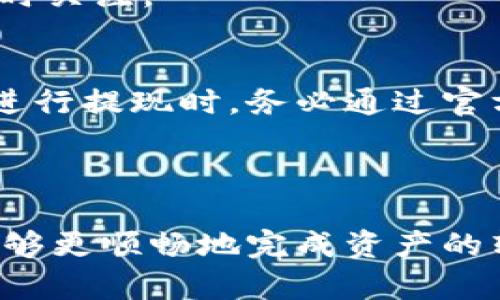    Heco能否提现到以太坊钱包？详细解析和实用指南  / 
 guanjianci  Heco, 提现, 以太坊钱包, 加密货币  /guanjianci 

随着区块链技术的快速发展，越来越多的用户参与到加密货币的交易和投资中。Heco（Huobi生态链）作为一种高性能的公链，受到了一大批用户的青睐。在这个过程中，很多用户希望能够将Heco上的数字货币提现到以太坊钱包。本文将对此进行深入探讨，帮助用户更好地理解Heco与以太坊钱包之间的关系，阐明提现的过程及注意事项。

一、Heco与以太坊钱包的关系
首先，了解Heco和以太坊钱包之间的关系是十分重要的。Heco是基于以太坊技术构建的公链，其设计目标是为去中心化应用（dApps）提供良好的性能和用户体验。以太坊则是目前最成熟的智能合约平台，许多去中心化应用和代币都在其上进行。因此，Heco和以太坊钱包之间存在一定的兼容性。

然而，Heco和以太坊是两个独立的链，尽管它们有很多相似之处，但它们的资产形式、交易信息等都是不同的。因此，用户在进行资产转移时，需要确保兼容性和安全性。

二、Heco提现到以太坊钱包的步骤
要将Heco上的数字货币提现到以太坊钱包，通常需要通过一些特定的方法和步骤。以下是一个大致的流程：

1. **确认资产地址**：首先，用户需要确认自己想要提现的数字货币是否支持从Heco转移到以太坊。如果该资产在以太坊链上也有对应的代币，那么用户就可以进行提现。

2. **使用跨链桥**：目前，有很多跨链桥支持Heco和以太坊之间的资产转移。例如，用户可以通过特定的跨链桥，将Heco链上的代币通过桥转移到以太坊链。这通常涉及到将资产通过智能合约锁定，并在以太坊上创建对应的代币。

3. **支付手续费**：在进行跨链转移时，用户需要注意支付手续费。每个链的手续费结构可能会不同，因此在提取资产前，要仔细查看相关信息。

4. **等待确认**：完成提现操作后，用户需要等待链上的交易得到确认。这一过程可能需要几分钟到几小时不等，具体时间视区块链的拥堵程度而定。

5. **检查接收地址**：最后，一旦交易确认，用户可以在以太坊钱包中查看是否成功收到了资金。此时，确认资产是否正确到账则显得尤为重要。

三、可能遇到的问题和解决方法
在提现过程中，用户可能会面临各种问题。以下是一些可能遇到的常见问题，以及应对的解决方案。

1. 资产未到账，应该怎么办？
如果用户发现提现后资产没有及时到账，首先要检查提现记录。确认是否有成功的交易记录，并注意查看交易状态。如果交易显示为“Pending”状态，说明交易仍在确认中。

如果交易已经完成，但资产仍未入账，用户可以检查以太坊钱包是否有正确的接收地址。另外，部分跨链桥所提供的转移服务可能存在延迟，用户可以等待一段时间再查看。如果长时间未到账，建议联系相关的客服支持，提供交易ID以帮助其进行分析和处理。

2. 如何选择合适的跨链桥？
选择跨链桥时，用户应该首先考虑安全性和费率。知名度高、用户评价好的跨链桥通常会相对安全一些。用户可以通过社区反馈、论坛讨论等渠道了解跨链桥的使用情况。此外，交易手续费也是一个重要的考量因素，较低的手续费能为用户节省成本。

此外，有些跨链桥可能支持多种资产的转移，而其他则可能只限于特定的代币。用户在选择时，需确认所要转移的资产是否支持，并在使用之前详细阅读使用说明，以避免不必要的麻烦。

3. Heco与以太坊之间的转移需要多少时间？
Heco与以太坊之间的资产转移时间通常取决于多个因素，包括当前网络的拥堵程度、跨链桥的效率等。正常情况下，合约转移过程可能需要几分钟到几小时不等的时间。

用户可通过相关区块链浏览器实时监控交易的确认状态。一些跨链桥会在其网站提供实时交易状态的追踪功能，可以帮助用户更清晰地理解当前的提现进度。

4. 提现的手续费多高？
提现手续费与多个因素有关，包括提现的资产类型、所选的跨链桥及当前网络的拥堵程度。不同的跨链桥可能会有不同的收费标准，因此选择时需重点关注服务提供方所指定的手续费信息。

为了减轻成本，用户还可以在链空闲时进行提现操作，这样通常能获得较低的手续费。此外，不少加密货币交易所会推出相关的手续费减免活动，用户可以适时关注。

5. 提现过程中可能会遇到安全隐患吗？
在提现过程中，用户确实存在一些安全隐患，比如遭受网络攻击、资金被盗等。为了确保资金安全，用户应格外小心，不要轻信任何来源不明的链接或提示。在进行提现时，务必通过官方网站或知名渠道进行操作，避免使用非官方的第三方工具。

此外，用户也应定期更新钱包密码、双重验证账户安全，以及备份好自己的私钥和助记词，以最大限度地降低资金损失的风险。

综上所述，Heco提现到以太坊钱包是可行的，但在这个过程中，有许多细节需要用户特别注意。希望本文能够为广大用户提供一个清晰的参考方向，让大家能够更顺畅地完成资产的转移及管理。