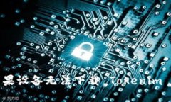 如何解决苹果设备无法下