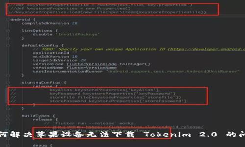 如何解决苹果设备无法下载 Tokenim 2.0 的问题