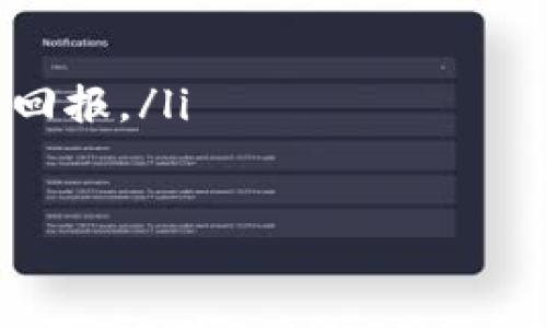 zisaotiyu/zisaotiyu
Tokenim, 币安, 加密货币, 交易平台/guanjianci

Tokenim简介
Tokenim是一个基于区块链的加密货币项目，旨在为用户提供更安全、更高效的数字资产管理解决方案。随着区块链技术的发展，Tokenim通过其独特的技术架构和功能，寻求在加密货币市场中占有一席之地。Tokenim提供一系列功能，包括数字货币钱包、交易所服务和资产管理工具，使普通用户能够轻松存储和交易加密货币。

币安交易所简介
币安是全球最大的加密货币交易平台之一，成立于2017年。凭借其用户友好的界面、丰富的交易对以及强大的安全措施，币安吸引了大量全球用户进行数字资产交易。币安支持多种加密货币的买卖，并提供现货交易、杠杆交易、期货合约交易等多种服务，让用户能够根据市场情况灵活选择交易策略。

如何将Tokenim转移到币安交易所
如果你拥有Tokenim，并想要将其转移到币安进行交易，通常需要按照以下步骤进行操作：
ol
    listrong创建币安账户/strong: 首先，你需要在币安平台注册一个账户。如果你还没有账户，访问币安官网，按照提示完成注册流程。/li
    listrong验证账户/strong: 完成注册后，依照币安的要求，进行身份验证以提高账户安全性。这通常涉及提供一些身份证件和其他个人信息。/li
    listrong获取Tokenim的转账地址/strong: 登录你的币安账户，找到钱包部分，搜索Tokenim（如果币安支持Tokenim交易）。复制相应的充值地址。/li
    listrong从Tokenim钱包进行转账/strong: 打开你的Tokenim钱包，选择转账功能，输入刚才复制的币安充值地址，并输入要转账的Tokenim数量。确认无误后，提交转账请求。/li
    listrong等待确认/strong: 一旦请求提交，网络会需要一定时间来确认交易。你可以在Tokenim钱包中查看交易状态。转账完成后，Tokenim将会出现在你的币安账户中。/li
/ol

可能相关的问题

1. Tokenim是否可以直接在币安上进行买卖？
币安交易平台上支持的加密货币种类很多，但并不是所有加密货币都可以直接用法币或其他主流加密货币进行交易。Tokenim是否能在币安上兑换，主要取决于币安对该币种的支持情况。如果Tokenim已经上线币安，用户可以直接在币安平台进行交易；若尚未上架，则需要先通过其他交易所或方式出售Tokenim，再将资金转移到币安进行后续的交易。

一般来说，用户可以通过以下方式将Tokenim兑换成其他资产，以便在币安上进行交易：
ol
    listrong查找支持Tokenim的交易所/strong: 首先，用户需要查找其他交易所是否支持Tokenim交易。如果有，用户可以在这些交易所进行Tokenim的买卖。/li
    listrong使用中介资产交易/strong: 如果Tokenim不能直接在某个交易所交易，可以先将其转换为更主流的加密货币（如比特币或以太坊），然后再将这些资产转入币安进行交易。/li
/ol

2. 为什么选择币安交易Tokenim？
选择在币安交易Tokenim的原因有很多，其中最主要的包括：
ol
    listrong高流动性/strong: 币安作为全球最大的交易平台之一，拥有庞大的用户基础和交易量，这意味着用户可以在币安上更容易找到买家或卖家，快速完成交易。/li
    listrong多种交易工具/strong: 币安提供多样化的交易选项，包括现货交易、杠杆交易和合约交易等，用户可以根据自己的需求和风险承受能力选择适合的交易策略。/li
    listrong安全性高/strong: 币安在用户资产的安全性方面采取了多种措施，如冷钱包存储、双因素认证等，增强了用户的资产保护。/li
/ol

3. Tokenim转账到币安时需要注意什么？
在进行Tokenim的转账时，有几个重要因素需要用户关注：
ol
    listrong确保地址正确/strong: 任何数字货币转账都需遵循“转账必须精准”的原则，务必确认币安提供的地址无误。如果转账的地址不正确，资产可能会永久丢失。/li
    listrong确认网络状态/strong: 各种区块链网络的确认时间各不相同，用户需要关注网络状态，确保在转账前网络畅通，以防止延误。/li
    listrong了解费用/strong: 转帐过程中会涉及到网络交易费，用户在转账之前要了解Tokenim的转账费用情况。/li
/ol

4. 转账后多久Tokenim能在币安到账？
Tokenim转账到币安到账的时间受多种因素影响，主要包括：交易确认时间、网络拥堵情况、币安的处理速度等。一般来说，Tokenim的转账确认需要几分钟到几小时不等，具体取决于网络的繁忙程度。用户可以在Tokenim的钱包中查看转账状态，并在币安的资金管理部分查看资产到账情况。

5. 如果Tokenim在币安未上线，我该如何处理？
如果Tokenim在币安未上线，用户依然有几个选择来处理手上的Tokenim：
ol
    listrong查找其他交易所/strong: 用户可以调查是否有其他交易所支持Tokenim的交易，以便在这些平台上进行买卖。/li
    listrong参与项目生态/strong: 有些情况下，Tokenim可能是某个项目的生态币，用户可以通过参与项目的相关活动（如质押、参与治理等）获得更多的利润或回报。/li
/ol

总结来说，将Tokenim转到币安是一个相对简单的过程，但用户需要注意一些细节和可能的问题。希望本文对你有所帮助，如果你有任何进一步的问题，请随时提问！