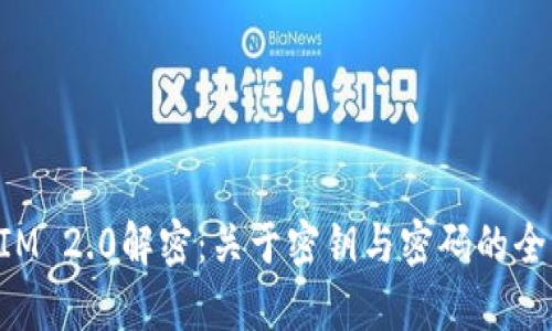 TokenIM 2.0解密：关于密钥与密码的全面解析