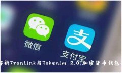 深入解析TronLink与Tokenim 