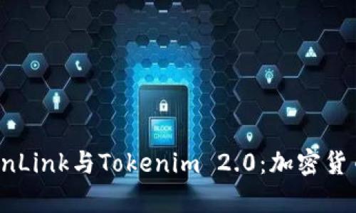 深入解析TronLink与Tokenim 2.0：加密货币钱包的未来