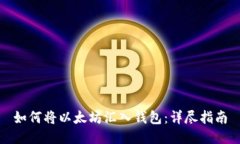 如何将以太坊汇入钱包：