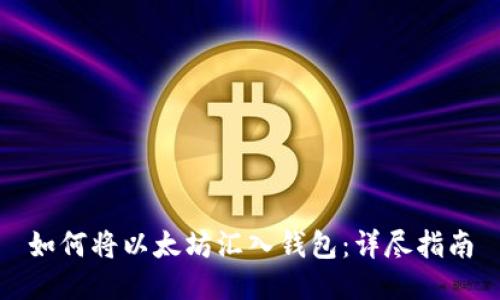 如何将以太坊汇入钱包：详尽指南