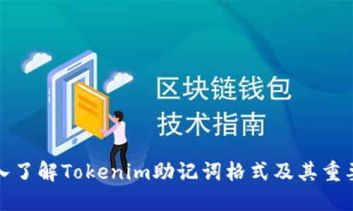 深入了解Tokenim助记词格式及其重要性