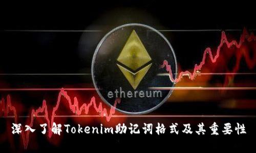 深入了解Tokenim助记词格式及其重要性
