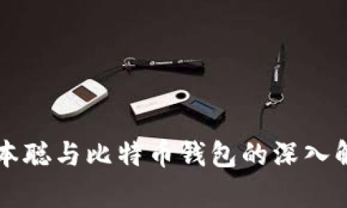 中本聪与比特币钱包的深入解析