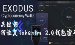 与关键词  如何恢复Token