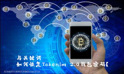 与关键词  
如何恢复Tokenim 2.0钱包密码？
