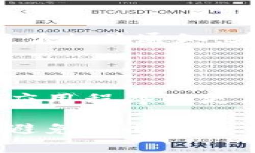  如何解决Tokenim 2.0提示余额不足的问题 / 

 guanjianci Tokenim 2.0, 余额不足, 解决方案, 数字货币, 钱包管理 /guanjianci 

在数字货币时代，Tokenim 2.0作为一款重要的加密货币钱包，吸引了众多用户。然而，在使用过程中，有些用户可能会遇到“余额不足”的提示。这一问题可能会导致无法进行交易或访问某些功能，从而影响用户的体验。为了帮助您更好地理解和解决Tokenim 2.0中出现的余额不足问题，本文将深入探讨相关原因、解决方案，以及一些最佳实践。

一、Tokenim 2.0余额不足的常见原因

在使用Tokenim 2.0时，用户可能会因为多种原因而出现余额不足的提示。这些原因包括但不限于以下几点：

1. **未及时充值**：用户可能在进行交易之前忘记对自己的钱包进行充值，尤其是在高峰交易时段，可能一时忘记检查余额。

2. **交易费用未考虑**：许多用户在进行转账时，通常仅仅关注转账金额，而忽略了交易所需的手续费。这些手续费通常是从用户的余额中扣除的，因此可能导致余额不足的提示。

3. **币种问题**：Tokenim 2.0支持多种数字货币，如果用户想用一种货币进行交易，但余额中没有该币种，也会出现余额不足的问题。

4. **技术故障**：有时软件本身的问题也可能导致余额显示不正确，比如应用程序更新后出现的bug。

5. **安全验证**：在某些情况下，如果账户需要进行安全验证，可能暂时冻结一部分资产，从而显示余额不足。

二、如何解决Tokenim 2.0余额不足问题

解决Tokenim 2.0中余额不足的提示，我们可以采取如下步骤：

1. **检查余额**：首先，打开Tokenim 2.0钱包，仔细查看您的余额，以确认确实存在余额不足的情况。同时，检查您打算使用的币种是否有足够的余额。

2. **进行充值**：如果确认余额不足，可以通过链接银行账户或其他数字货币交易平台补充余额。在Tokenim 2.0中，通常可以进行充值的方式包括通过银行卡转账、第三方支付或其他数字货币转账等。确保在充值过程中注意手续费，以免充值金额到达后仍旧出现余额不足的问题。

3. **重新计算交易费用**：在进行任何转账之前，务必计算好所需的交易费用。通常在确认交易时，交易所会显示耗费的手续费，用户需要确保他们的余额中包含了转账费用。

4. **联系客服支持**：如果您排除了以上的所有可能性，仍然怀疑余额不足的情况可能是由软件问题导致的，可以考虑联系Tokenim客服。专业的客服团队将为您提供技术支持，调查账户是否存在异常。

5. **检查安全设置**：账户安全是至关重要的，如果您最近更改了账户设置或启用了某些特殊的安全功能，例如双重验证，请检查这些安全设置是否干扰了您正常的余额使用。

三、避免未来余额不足的方法

为避免今后再遇到Tokenim 2.0提示余额不足的情况，用户可以提前采取以下几种方法来保证账户的顺利使用：

1. **定期检查余额**：用户应该培养定期查看自己钱包余额的习惯，尤其是在即将进行大额交易之前，确保其账户有足够的资金支持。

2. **理解手续费结构**：每种数字货币的交易手续费可能不同，用户应提前了解这些费用并计算到充值和交易过程中。

3. **制定使用预算**：用户在使用Tokenim 2.0时，可以制定一定的预算计划，明确每种币种的使用限额，以及预留一定的余额用于交易费用。

4. **关注市场动态**：了解市场上数字货币波动的趋势，特别是在高峰期或者发生重大新闻事件时，可能导致用户的交易频率增加，及时补充余额。

5. **使用多重备份**：确保所有的密码、私钥以及重要信息都有备份，设定合理的安全措施，防止由于安全问题导致的余额不可用。

四、相关问题解答

1. 如何在Tokenim 2.0中查看我的余额？

要在Tokenim 2.0中查看余额，用户只需打开应用程序并登录其账户。在主页上，用户会看到一个“余额”或“账户”部分，点击进入后，便可以查看到所有支持的数字货币以及各个币种的具体余额。用户可以通过左上角或侧边栏切换查看不同币种的余额。

2. Tokenim 2.0支持哪些数字货币？

Tokenim 2.0钱包广泛支持多种数字货币，包括主流的Bitcoin（BTC）、Ethereum（ETH）、Ripple（XRP）等。每种币种都有自己的特点和应用场景，用户可以根据自己的需求选择相应的币种进行交易或投资。

3. 如何提高Tokenim 2.0的安全性？

为了提高Tokenim 2.0的安全性，用户可以采取多个步骤。首先，设置强密码并启用双重认证功能，其次，切勿将私钥和口令泄露给他人，确保账户信息保密。另外，用户还应及时更新应用程序，以遵循最新的安全补丁和特性，保持账户的安全性。

4. 如果Tokenim 2.0无法正常工作，该怎么办？

如果Tokenim 2.0出现故障，用户首先可以尝试重启程序或重新登录账户。同时，检查网络连接是否正常。如果问题仍然存在，可以查看官方社交媒体或网站是否发布了相关通知。在最坏的情况下，可以联系客服支持，寻求他们的技术支持并解决问题。

5. 有没有推荐的Tokenim 2.0使用技巧？

使用Tokenim 2.0的技巧包括定期注入资金以确保余额充足、注意观察市场波动进行聪明投资、定期与其他用户交流以获取信息和建议等。此外，用户需要时刻注意应用程序的更新，以获得最好的用户体验和安全保障。

总之，Tokenim 2.0是一个功能强大的数字货币钱包，用户在使用时必须关注账户余额以及交易费用的问题。通过了解余额不足的原因及其解决方案，用户可以有效避免不必要的交易中断，从而享受更流畅的使用体验。