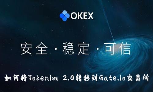 如何将Tokenim 2.0转移到Gate.io交易所