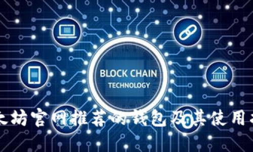 以太坊官网推荐的钱包及其使用指南