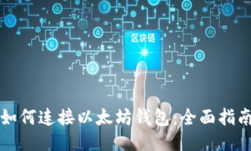 如何连接以太坊钱包：全面指南
