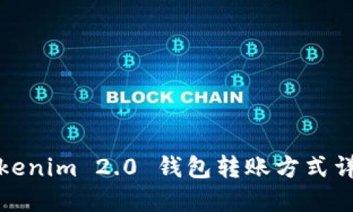 Tokenim 2.0 钱包转账方式详解
