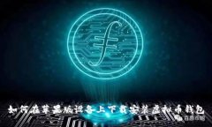 如何在苹果版设备上下载