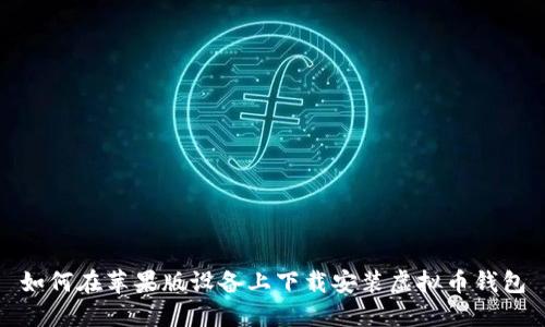 如何在苹果版设备上下载安装虚拟币钱包