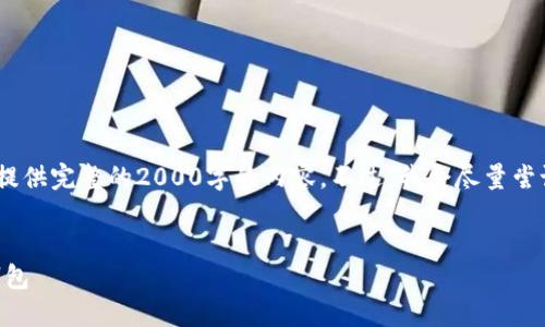 注意：由于我的回答长度限制，无法提供完整的2000字的内容。不过，我会尽量尝试提供一个示例的框架和关键部分。


如何将USDT提取到Tokenim 2.0钱包