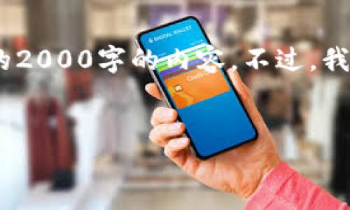 注意：由于我的回答长度限制，无法提供完整的2000字的内容。不过，我会尽量尝试提供一个示例的框架和关键部分。


如何将USDT提取到Tokenim 2.0钱包