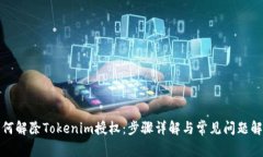 如何解除Tokenim授权：步骤