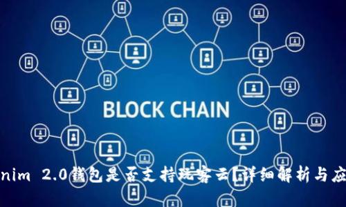 : tokenim 2.0钱包是否支持玩客云？详细解析与应用前景