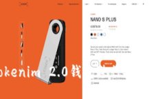 : 如何使用Tokenim 2.0钱包进