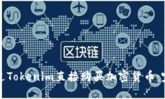 如何通过Tokenim直接购买加