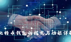 比特币钱包的样式与功能