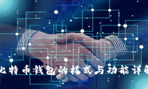 比特币钱包的样式与功能详解