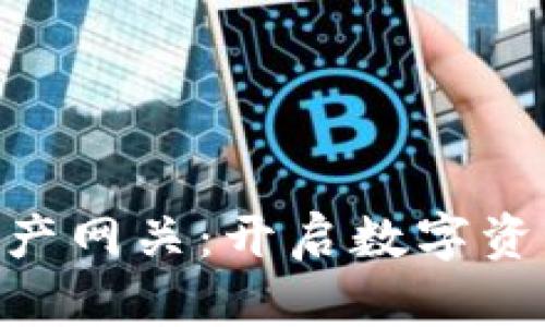 Tokenim跨链资产网关：开启数字资产流动的新未来