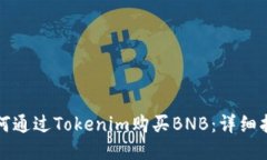 如何通过Tokenim购买BNB：详
