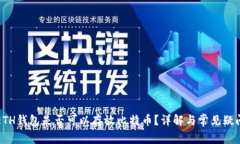 ETH钱包是否可以存放比特