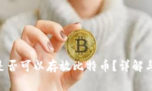 ETH钱包是否可以存放比特币？详解与常见疑问