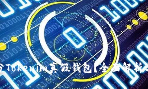 : 怎么区分Tokenim真假钱包？全面解析与实用技巧