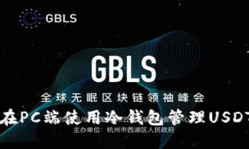 如何在PC端使用冷钱包管理USDT资产