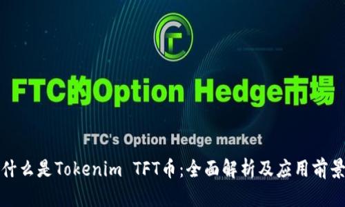 什么是Tokenim TFT币：全面解析及应用前景