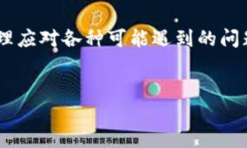   Tokenim能提款吗？详细解析与操作指南 / 

 guanjianci Tokenim, 提款, 加密货币, 交易所, 用户指南 /guanjianci 

在数字货币日渐盛行的今天，Tokenim作为一个新兴的加密货币交易平台，吸引了众多用户的关注。对于初次接触加密货币的用户来说，他们往往会遇到各种各样的问题，其中最常见的就是“Tokenim能提款吗？”这个问题。本文将深入探讨Tokenim的提款功能，相关的操作流程，以及在提款过程中可能遇到的挑战和解决方案。希望能够帮助到对Tokenim感兴趣的用户，以及期望在平台上进行交易和提款的朋友。

Tokenim是什么？
Tokenim是一种新兴的加密货币交易平台，专注于为用户提供高效、安全的交易服务。平台不仅支持多种主流数字货币的交易，还具备用户友好的界面和快速的交易速度，从而满足不同用户的需求。Tokenim提供了一站式的数字资产管理服务，包括买入、卖出、资产管理等功能。

关于提款功能的重要性
提款功能是加密货币交易所中极为重要的一环。无论是在平台上进行交易多么顺利，最终的目的都是希望能将利润提现到自己的银行账户或者虚拟货币钱包。因此，了解Tokenim的提款功能就显得尤为重要。
提款不仅仅是资金流出平台的过程，同时也涉及到多个安全因素，例如身份验证、资金来源验证等。这些措施的存在是为了保护用户的资金安全，防止洗钱等不法行为的发生。然而，这种安全性也可能使得提款过程显得复杂，让很多用户感到困惑。

Tokenim的提款流程
要在Tokenim平台上进行提款，用户需要遵循一系列明确的步骤。以下是详细的提款流程：

1. **登录账户**：首先，用户需要使用注册时的用户名和密码登录到Tokenim账户。确保在安全的网络环境下进行操作。

2. **身份验证**：在进行提款之前，用户可能需要完成身份验证。这通常包括上传身份证件、进行人脸识别等，目的是确认用户身份，保障资金安全。为了便利用户，Tokenim会提供详细的指导。

3. **选择提现方式**：Tokenim支持多种提现方式，用户可以选择将资金提现到他们的银行账户或者其他加密货币钱包。根据所选的提现方式，不同的手续费及时间会有所不同。

4. **填写提现信息**：用户需要填写相关的提款信息，包括提现金额、收款地址等。确认信息无误后，提交申请。

5. **等待审核**：在提交提款申请后，Tokenim会对申请进行审核。这一过程一般较快，但在高峰时期可能会稍有延迟。用户可以在账户中查看提款状态。

6. **资金到账**：一旦审核通过，资金会按照所选方式转出，通常需要的处理时间为几个小时到几天不等。

Tokenim提款是否安全？
安全性无疑是用户在选择交易平台时考虑的重要因素之一。在Tokenim上提款的安全性，主要体现在以下几个方面：

1. **强大的安全措施**：Tokenim采用先进的安全技术，包括SSL加密、两步验证等，以确保用户的账户及交易信息不被泄露。这些措施可以有效防止黑客攻击，保护用户的资产。

2. **严格的身份验证**：如前所述，Tokenim会要求用户在提款时进行身份验证。这种措施虽然增加了提款的复杂性，但从长远来看，能够有效保障用户资金的安全。

3. **透明的提款流程**：Tokenim提供了详尽的提款指南，用户在使用过程中能够获得清晰的信息，减少因不理解流程而导致的错误。

4. **完善的客户服务**：Tokenim提供实时的客户支持，任何在提款过程中遇到的问题都可以及时联系他们的客服进行解决。

用户在提款过程中可能遇到的问题
尽管Tokenim提供了相对简单的提款流程，但在实际操作中，用户仍然可能会遇到一些问题，以下是几个常见的问题及解决方案：

1. **提款审核时间过长**：有用户反映，提款申请的审核时间超出预期。这可能是由于平台处理请求的高峰期，建议用户在提款高峰期避开高风险的时间。同时，用户也可以通过联系客服了解具体情况。

2. **身份验证未通过**：一些用户在提交提款申请时可能因为身份验证未通过而遭遇困惑。此时，建议用户仔细阅读Tokenim的身份验证要求，确保提交的材料合规并清晰。

3. **提现金额限制**：Tokenim对于不同用户设置了不同的提现金额上限。对于新注册用户，可能会有较低的提款额度。用户可以在了解平台政策后，采取措施提升额度，例如完成更多的身份验证。

4. **网络问题导致交易失败**：网络不稳定可能会导致提款请求失败。此时，用户需确保网络连接良好，必要时重新提交申请。

5. **资金到账延迟**：在确认提款申请之后，资金到账的时间不定，可能会受到银行处理时间的影响。如果用户超过预期未到账，建议及时联系Tokenim客服进行查询。

总结与建议
Tokenim作为一个新兴的加密货币交易平台，在提款功能上虽有其优势，但仍需用户在操作中保持谨慎。对新手用户而言，熟悉提款流程以及平台规则至关重要。通过按照以上步骤进行操作，合理应对各种可能遇到的问题，用户必定能够顺畅地在Tokenim平台上实现提款。
总之，Tokenim是一个具有潜力的交易平台，若能合理使用各项功能，将能为用户带来良好的投资体验。

### 相关问题：[继续阅读]