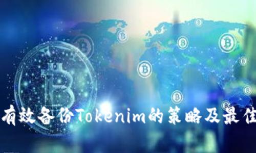 如何有效备份Tokenim的策略及最佳实践