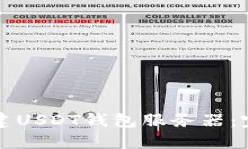 如何搭建USDT钱包服务器：完整指南