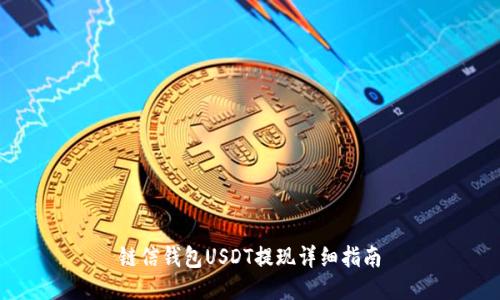 链信钱包USDT提现详细指南