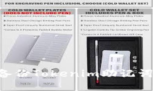 如何安全备份Tokenim助记词：完整指南