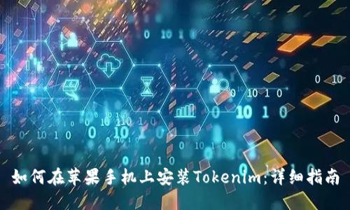 如何在苹果手机上安装Tokenim：详细指南